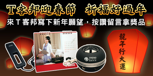 T 客邦迎春節，祈福過好年